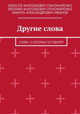 Никита Иванов, Алексей Пономаренко, Другие слова. Слова, о которых не говорят