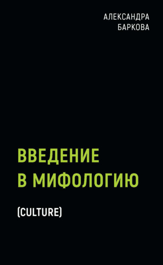 Александра Баркова, Введение в мифологию