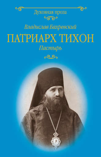 Владислав Бахревский, Патриарх Тихон. Пастырь