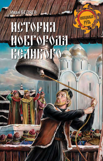 Иван Беляев, История Новгорода Великого. От древнейших времен до падения