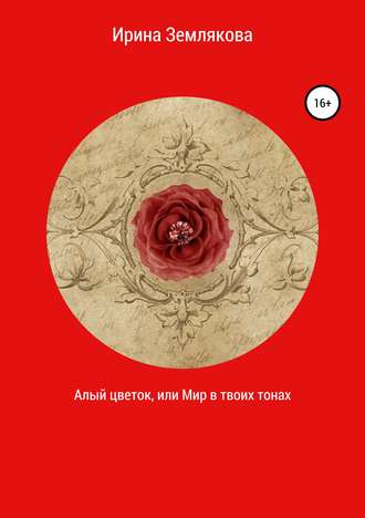 Ирина Землякова, Алый цветок, или Мир в твоих тонах