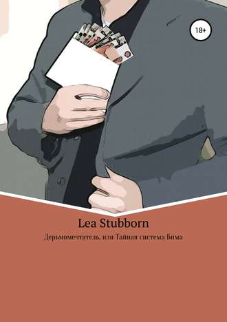 Lea Stubborn, Дерьмомечтатель, или Тайная система Бима