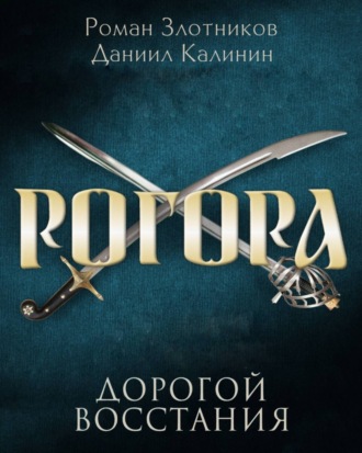 Роман Злотников, Даниил Калинин, Рогора. Дорогой восстания