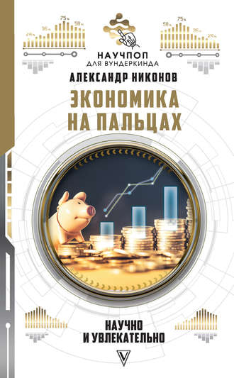 Александр Никонов, Экономика на пальцах: научно и увлекательно