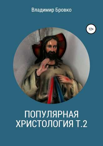 Владимир Бровко, Популярная христологмя. Т. 2