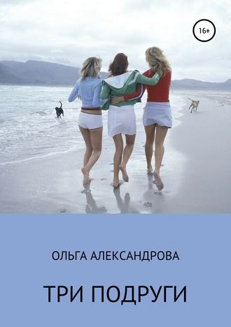 Ольга Александрова, Три подруги