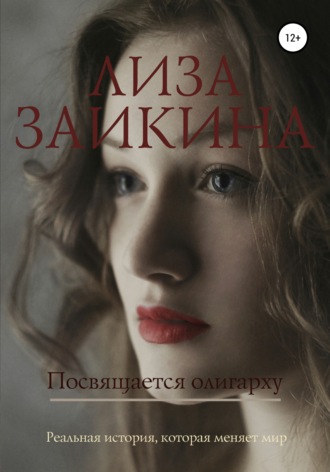 Лиза Заикина, Посвящается олигарху