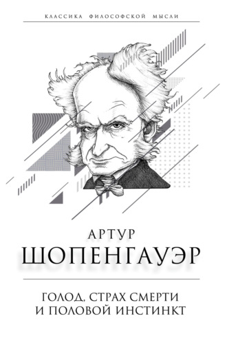 Артур Шопенгауэр, Голод, страх смерти и половой инстинкт. «Мир есть госпиталь для умалишенных»