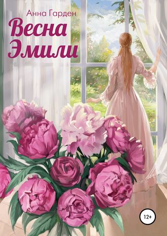 Анна Гарден, Весна Эмили