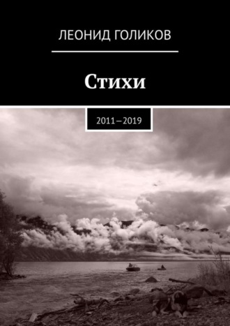 Леонид Голиков, Стихи. 2011—2019