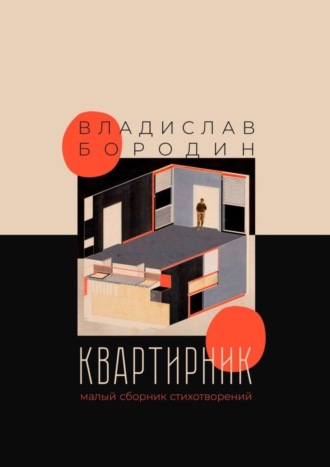 Владислав Бородин, Квартирник. Малый сборник стихотворений