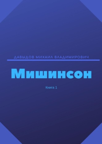 Михаил Давыдов, Мишинсон. Книга 1