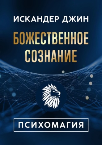 Искандер Джин, Божественное сознание. Психомагия