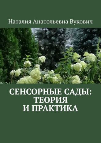 Наталия Вукович, Сенсорные сады: теория и практика