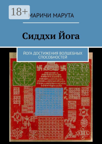 Сиддхи Йога. Йога достижения волшебных способностей Маричи Марута, Сиддхи Йога. Йога достижения волшебных способностей