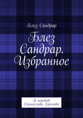 Блез Сандрар, Избранное. В переводе Станислава Хромова