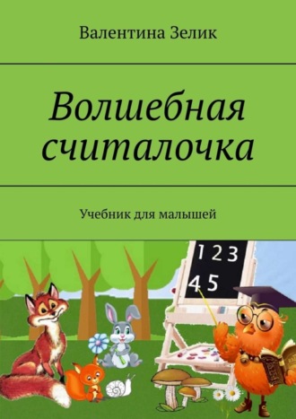 Валентина Зелик, Волшебная считалочка. Учебник для малышей