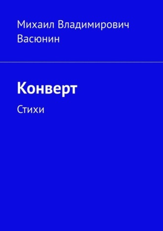 Михаил Васюнин, Конверт. Стихи