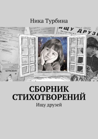 Ника Турбина, Сборник стихотворений. Ищу друзей