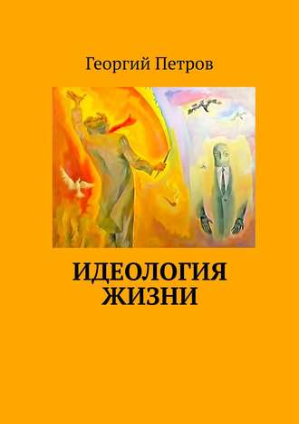 Георгий Петров, Идеология ЖИЗНИ и Отец Её – Бог