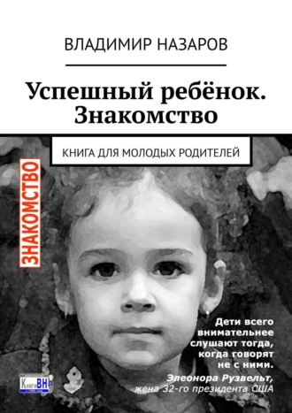 Владимир Назаров, Успешный ребёнок. Знакомство. Книга для молодых родителей