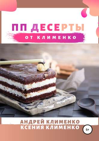 Андрей Клименко, ПП десерты от Клименко