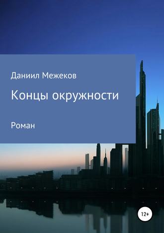 Даниил Межеков, Концы окружности