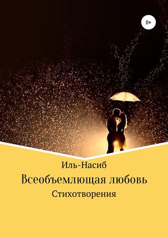 Иль-Насиб, Всеобъемлющая любовь