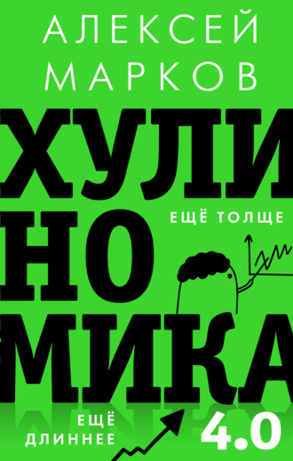 Алексей Марков, Хулиномика 3.0: хулиганская экономика. Еще толще. Еще длиннее