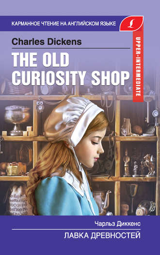 Чарльз Диккенс, The Old Curiosity Shop / Лавка древностей