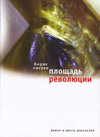 Борис Евсеев, Площадь Революции. Книга зимы (сборник)