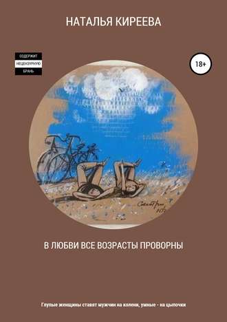 НАТАЛЬЯ КИРЕЕВА, В любви все возрасты проворны