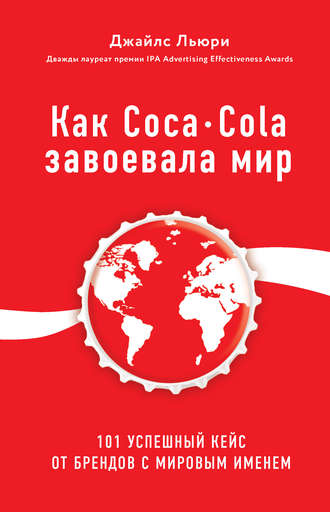 Джайлс Льюри, Как Coca-Cola завоевала мир. 101 успешный кейс от брендов с мировым именем
