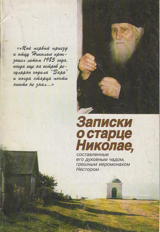 Игумен Нестор (Кумыш), Записки о старце Николае, составленные его духовным чадом, грешным иеромонахом Нестором