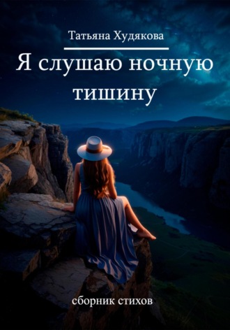 Татьяна Худякова, Я слушаю ночную тишину…