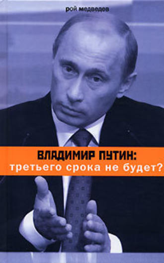 Рой Медведев, Владимир Путин: третьего срока не будет?