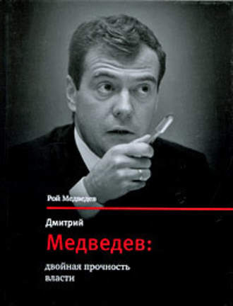 Рой Медведев, Дмитрий Медведев: двойная прочность власти