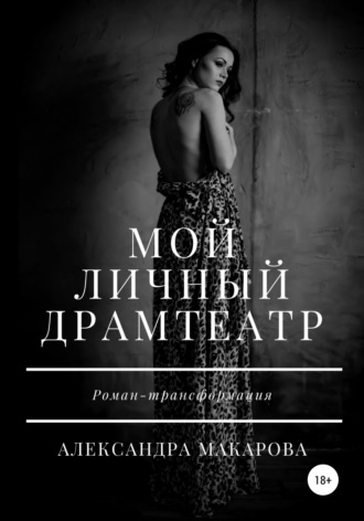 Александра Макарова, Мой личный драмтеатр