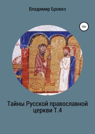 Владимир Бровко, Тайны Русской Православной церкви. Т. 4