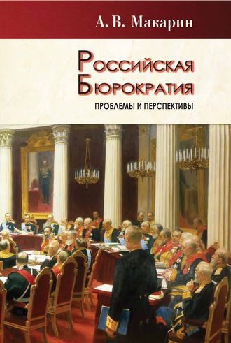 Александр Макарин, Российская бюрократия: проблемы и перспективы