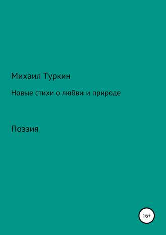 Михаил Туркин, Новые стихи о любви и природе