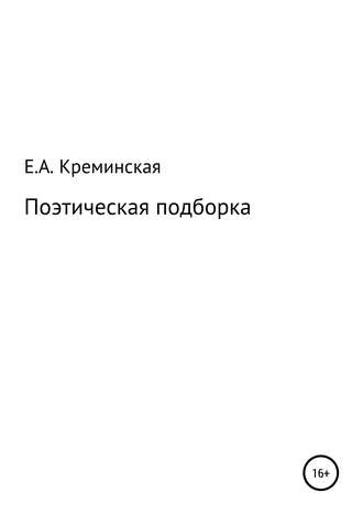 Елизавета Креминская, Поэтическая подборка