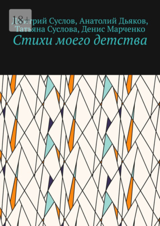 Денис Марченко, Анатолий Дьяков, Стихи моего детства