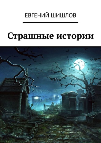 Евгений Шишлов, Страшные истории