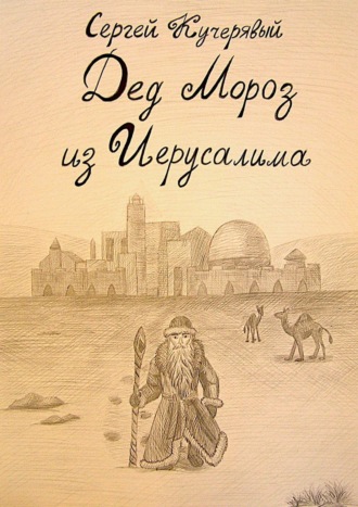 Сергей Кучерявый, Дед Мороз из Иерусалима