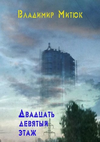 Владимир Митюк, Двадцать девятый этаж