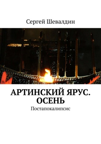 Сергей Шевалдин, Артинский ярус. Осень. Постапокалипсис