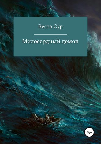 Веста Сур, Милосердный демон