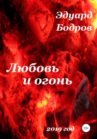 Эдуард Бодров, Любовь и огонь