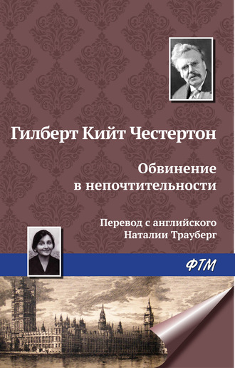 Гилберт Честертон, Обвинение в непочтительности